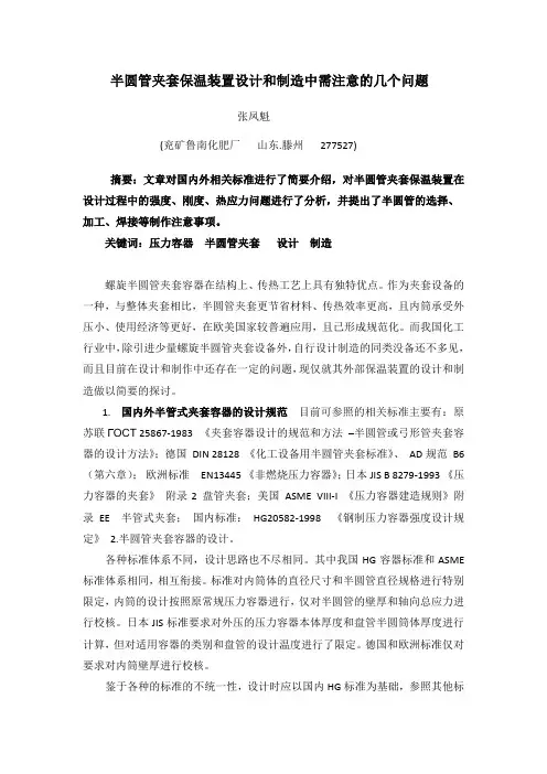 半圆管夹套保温装置设计和制造中需注意的几个问题-2版(山东化工)