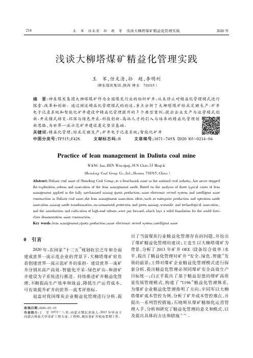 浅谈大柳塔煤矿精益化管理实践