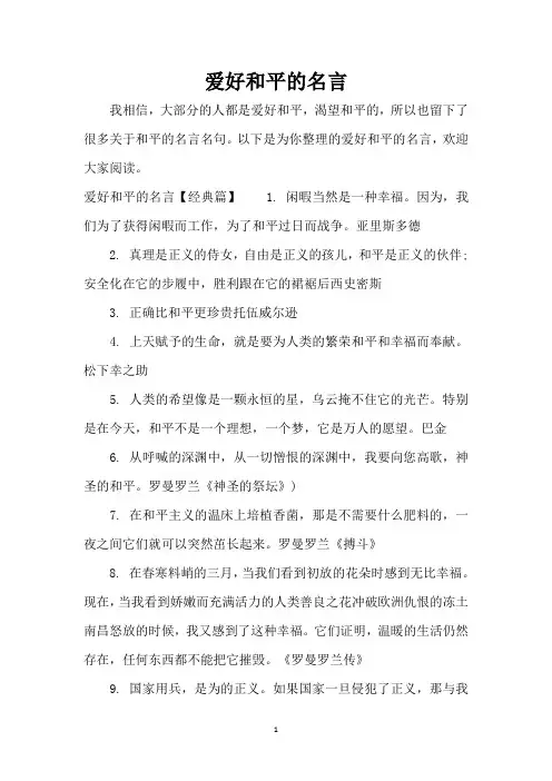 爱好和平的名言(精编版)
