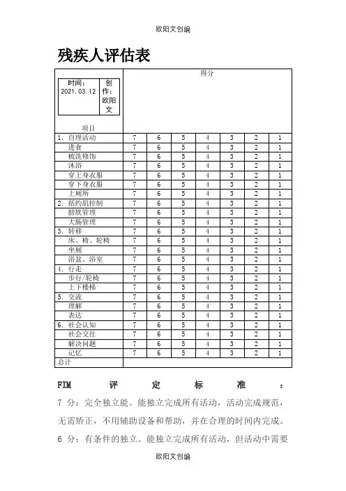 残疾人评估表之欧阳文创编