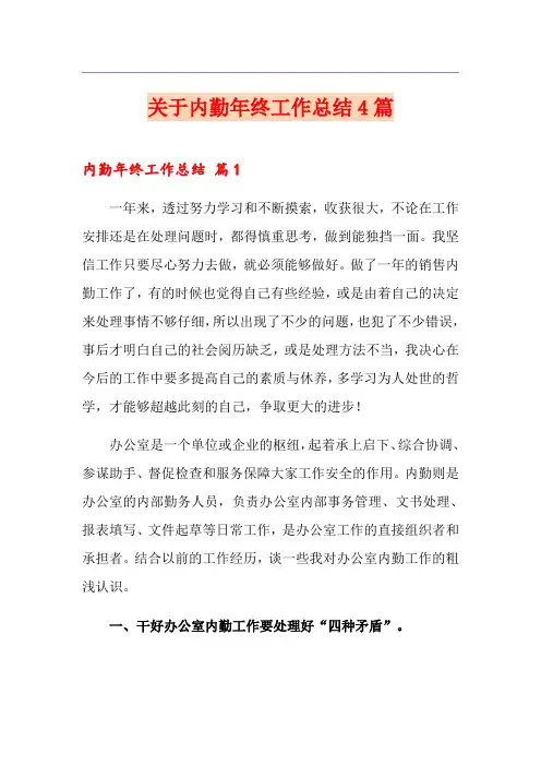 关于内勤年终工作总结4篇