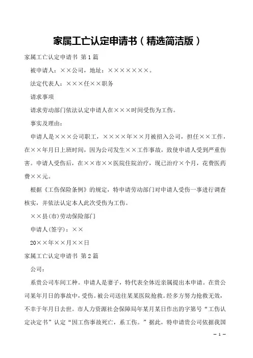 家属工亡认定申请书(精选简洁版)