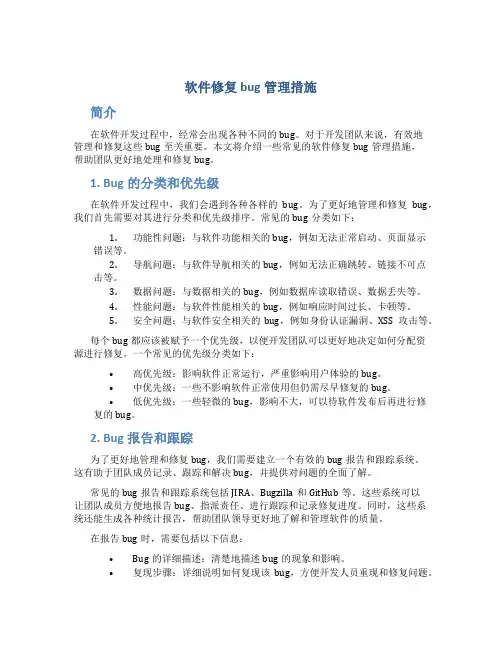 软件修复bug管理措施