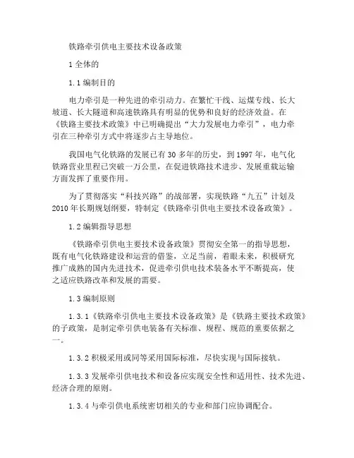 铁路牵引供电主要技术装备政策