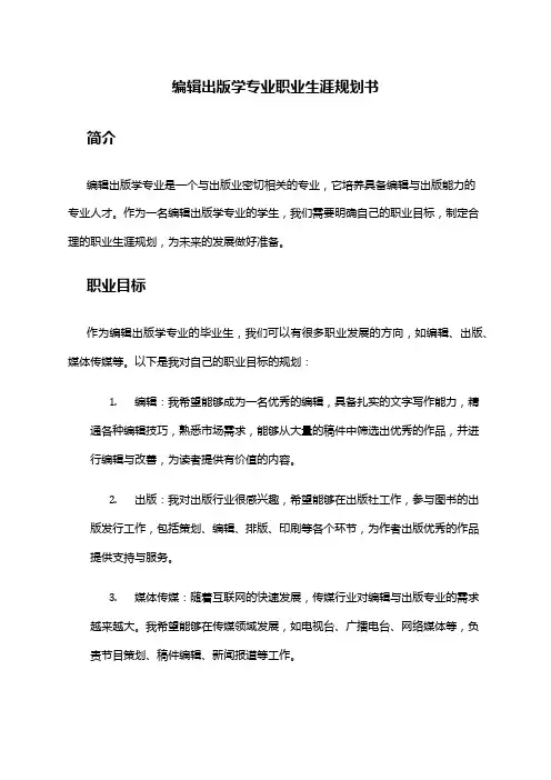 编辑出版学专业职业生涯规划书