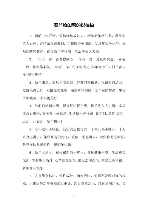 春节给闺蜜的祝福语