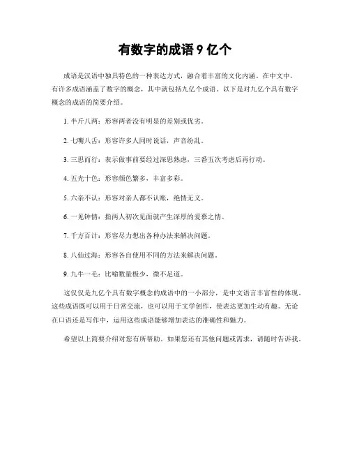 有数字的成语9亿个
