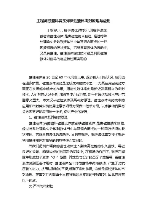 工程师联盟科普系列磁性液体密封原理与应用