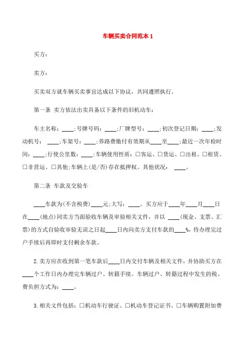 简单车辆买卖合同范本3篇