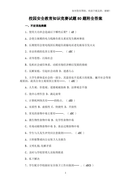 校园安全教育知识竞赛试题80题附全答案