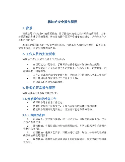 稀油站安全操作规程