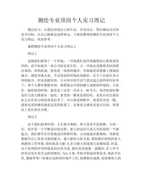 测绘专业顶岗个人实习周记