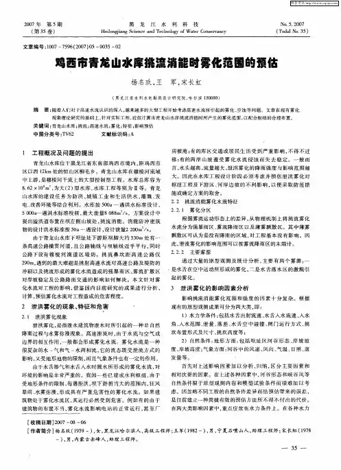 鸡西市青龙山水库挑流消能时雾化范围的预估