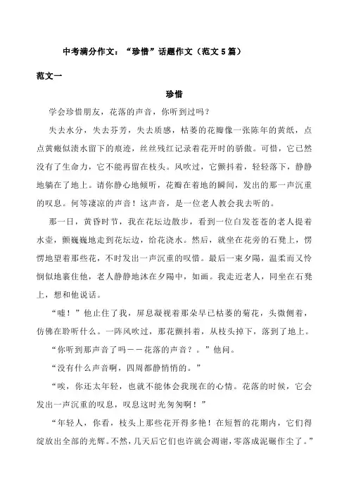 中考满分作文：“珍惜”话题作文(范文5篇)