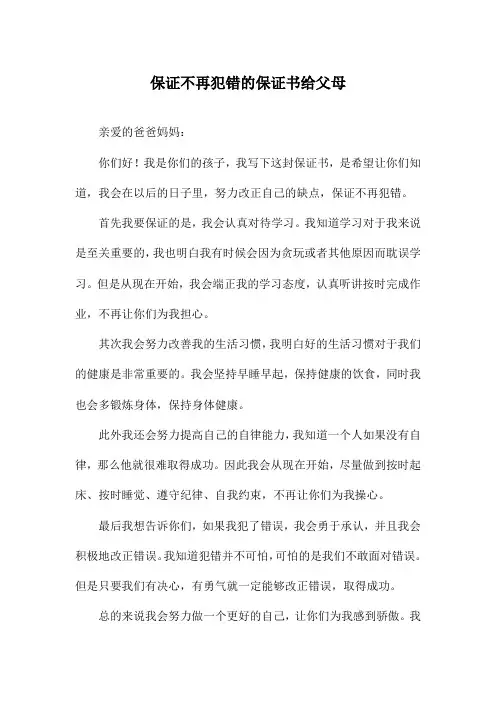 保证不再犯错的保证书给父母