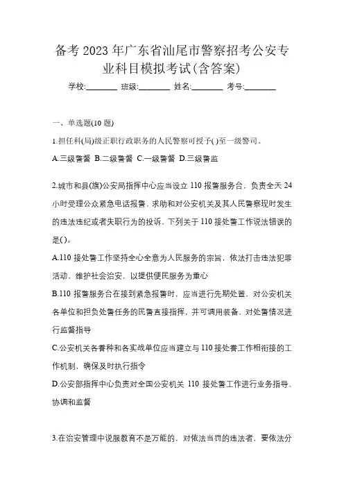 备考2023年广东省汕尾市警察招考公安专业科目模拟考试(含答案)