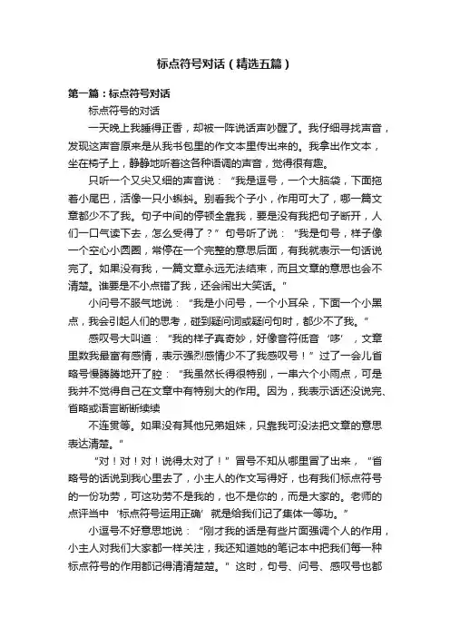 标点符号对话（精选五篇）