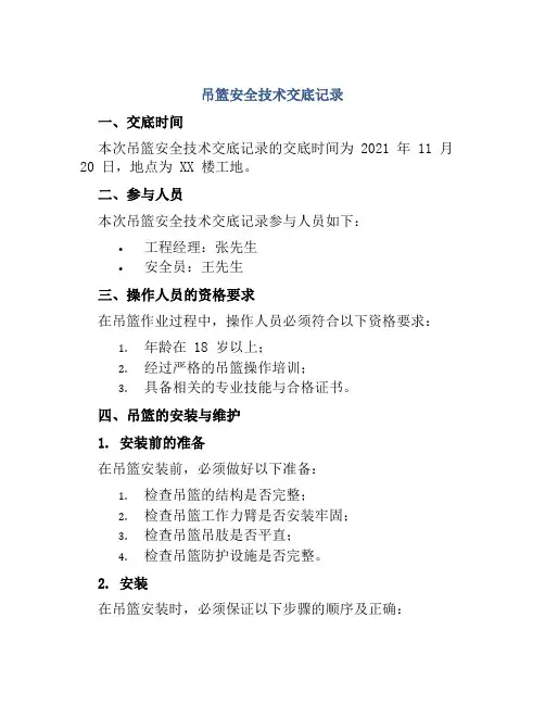 吊篮安全技术交底记录