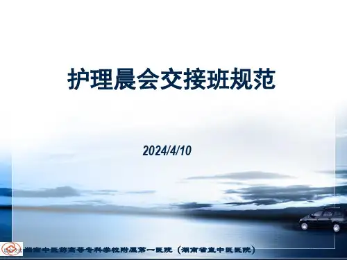 晨会交接班规范
