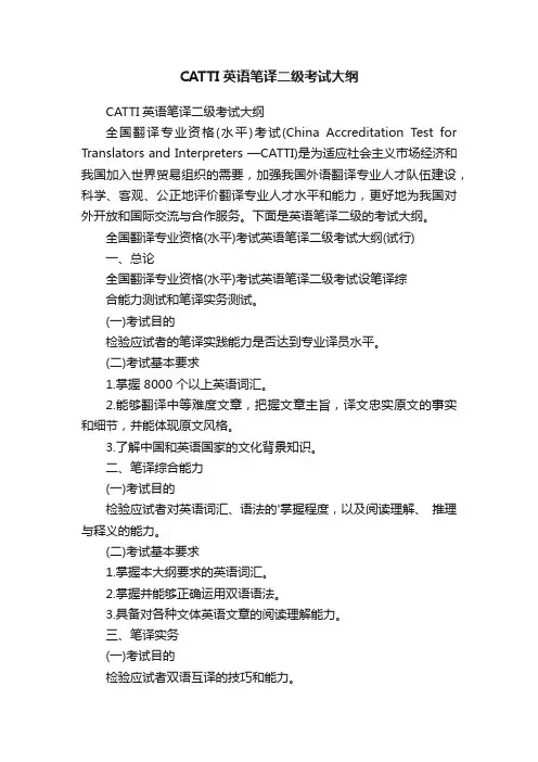 CATTI英语笔译二级考试大纲