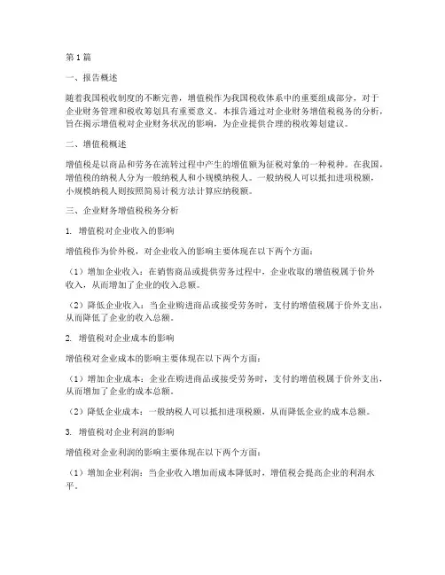财务增值税税务分析报告(3篇)
