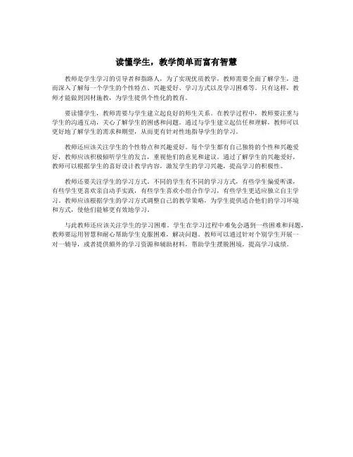 读懂学生,教学简单而富有智慧
