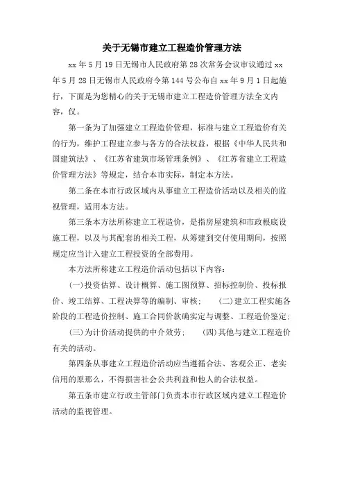 关于无锡市建设工程造价管理办法