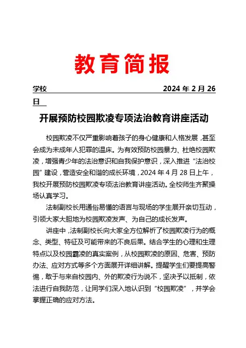 开展预防校园欺凌专项法治教育讲座活动简报