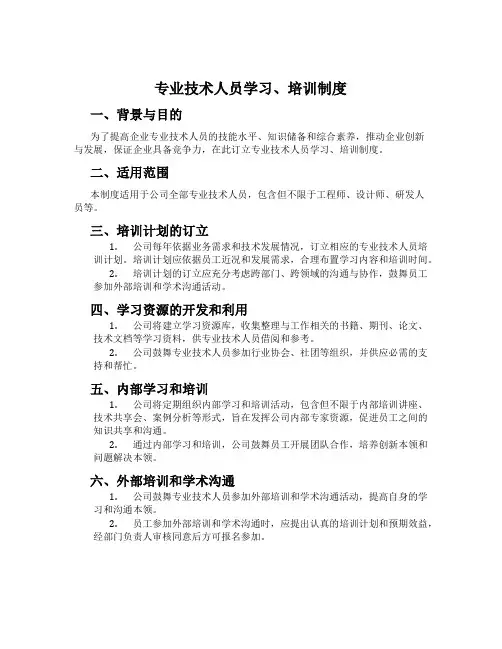 专业技术人员学习、培训制度