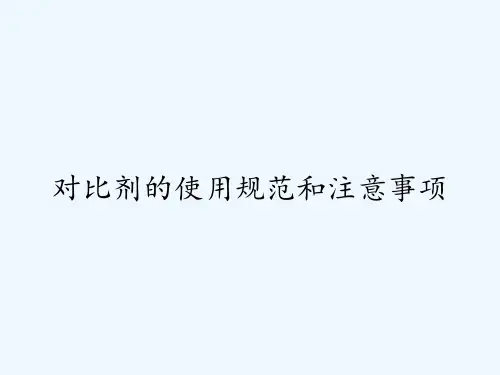 对比剂的使用规范和注意事项