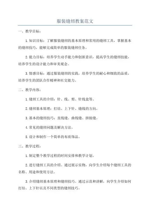 服装缝纫教案范文