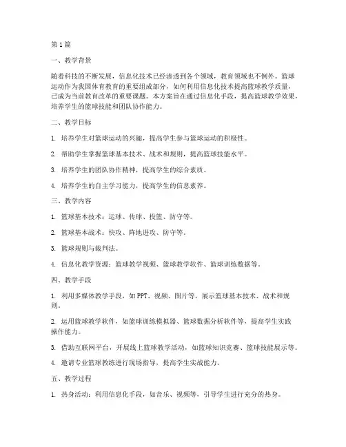 信息化篮球教学设计方案(3篇)