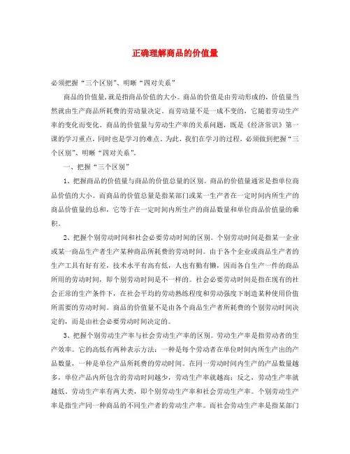 高一政治上册正确理解商品的价值量