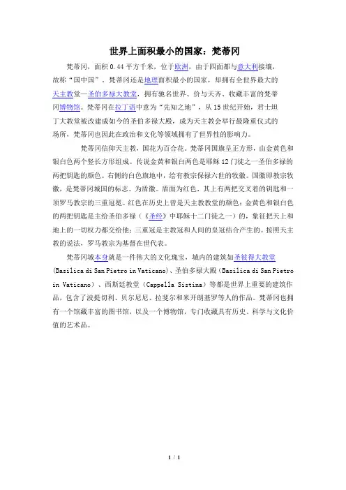 世界面积最小的国家：梵蒂冈