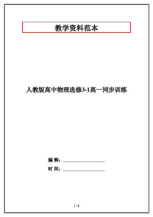 人教版高中物理选修3-1高一同步训练