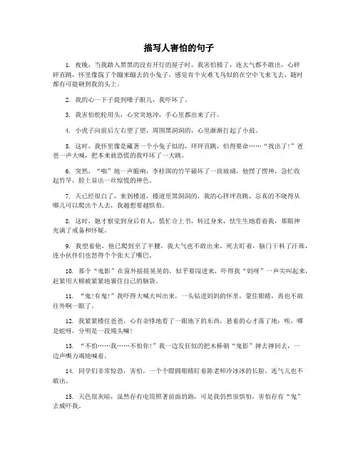 描写人害怕的句子