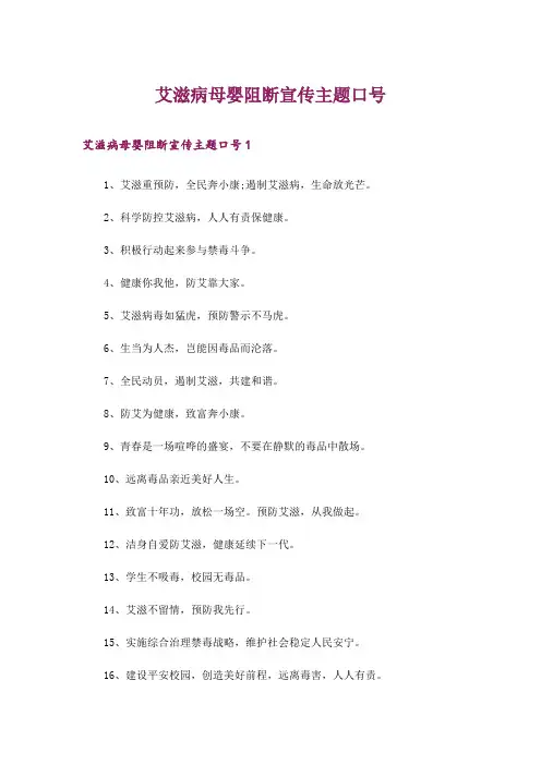 艾滋病母婴阻断宣传主题口号
