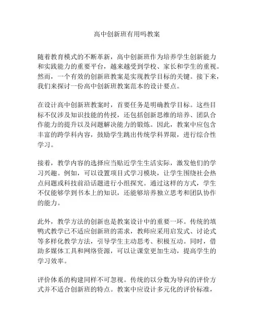 高中创新班有用吗教案