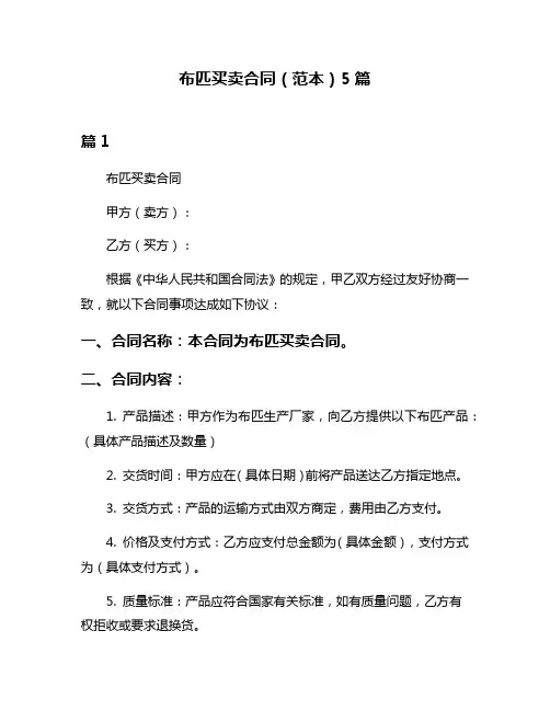 布匹买卖合同(范本)5篇