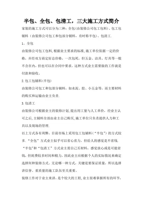 半包、全包、包清工三大施工方式简介