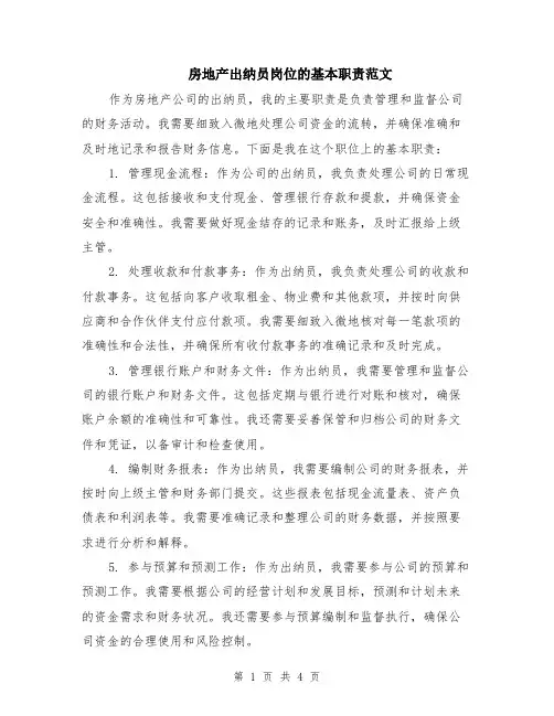 房地产出纳员岗位的基本职责范文（二篇）