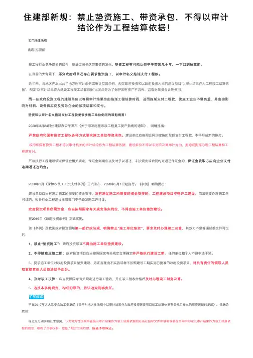 住建部新规：禁止垫资施工、带资承包，不得以审计结论作为工程结算依据！