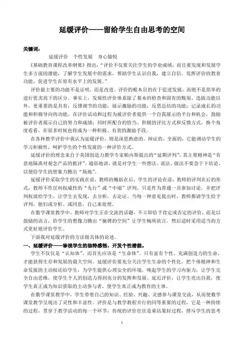 延缓评价——留给学生自由思考的空间