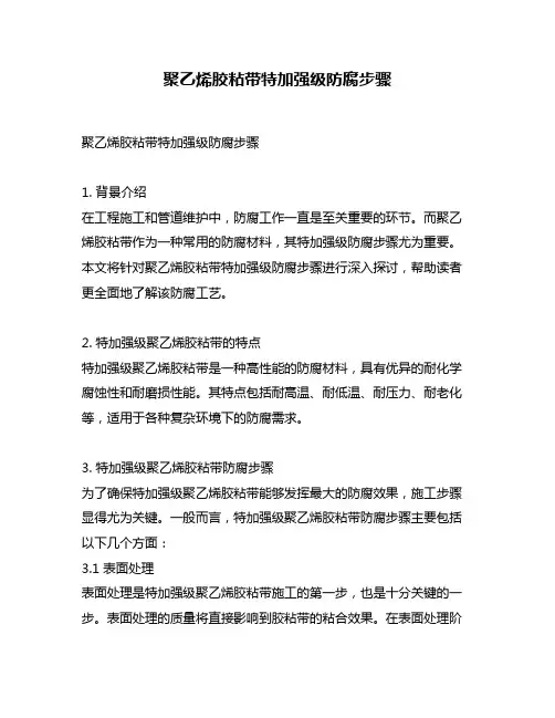 聚乙烯胶粘带特加强级防腐步骤
