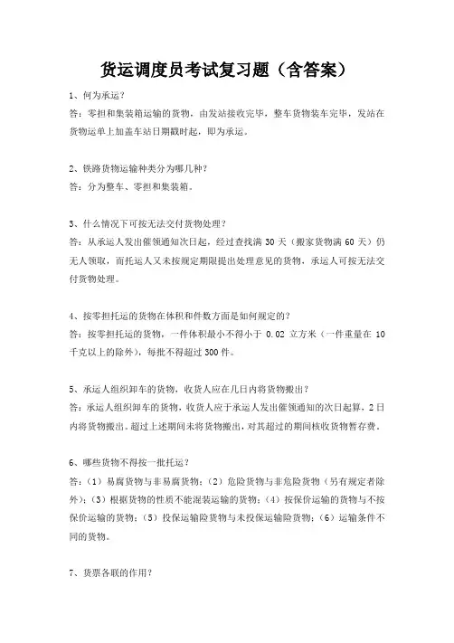 货运调度员考试复习题(含答案)