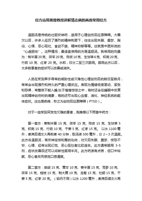 经方应用黄煌教授讲解情志病的两首常用经方