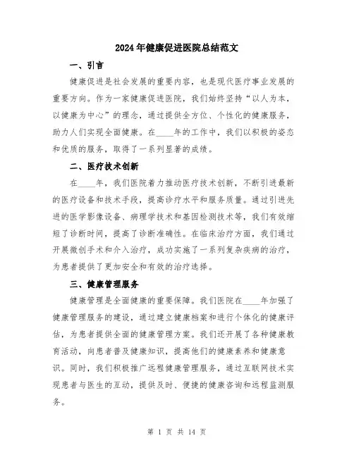 2024年健康促进医院总结范文(五篇)