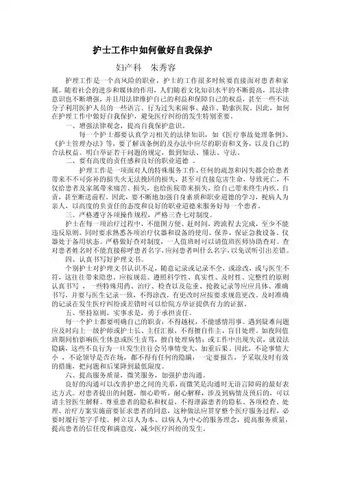 护士工作中如何做好自我保护