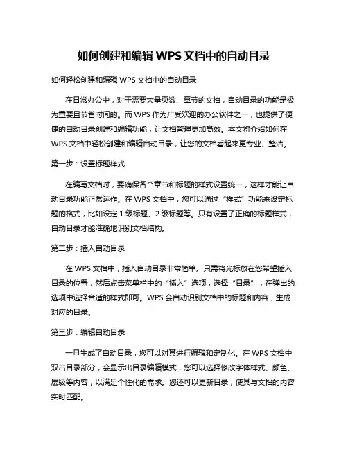如何创建和编辑WPS文档中的自动目录