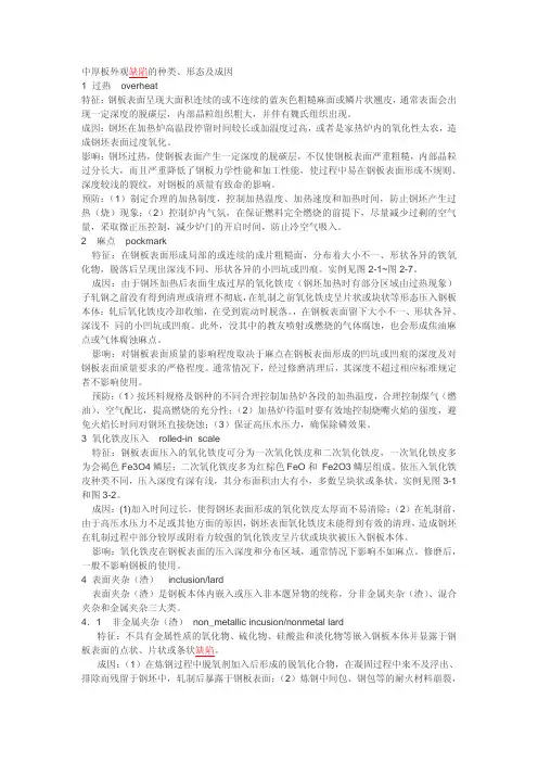 中厚板外观缺陷的种类、形态及成因